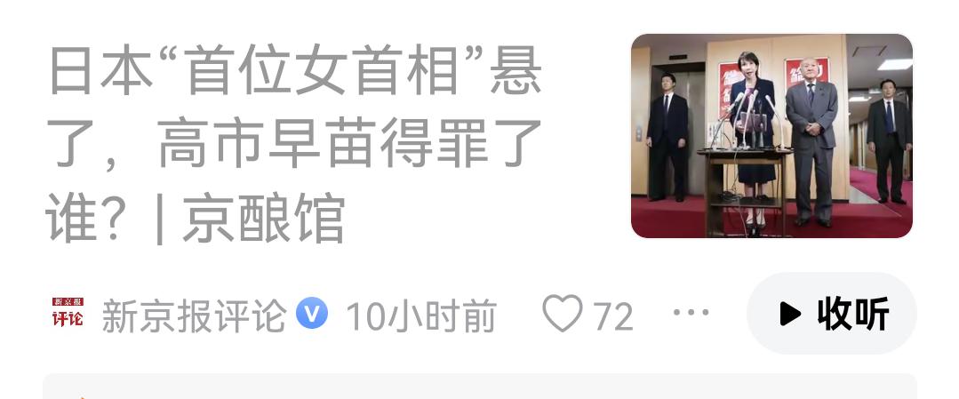 日本“首位女首相”半路夭折！
    极右派的高市早苗刚刚获得首相提名，其依赖的