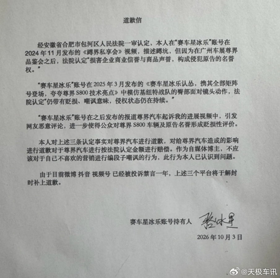赛车星冰乐向尊界汽车道歉 10 月 23 日，博主 在小红书发布道歉信，就法院认