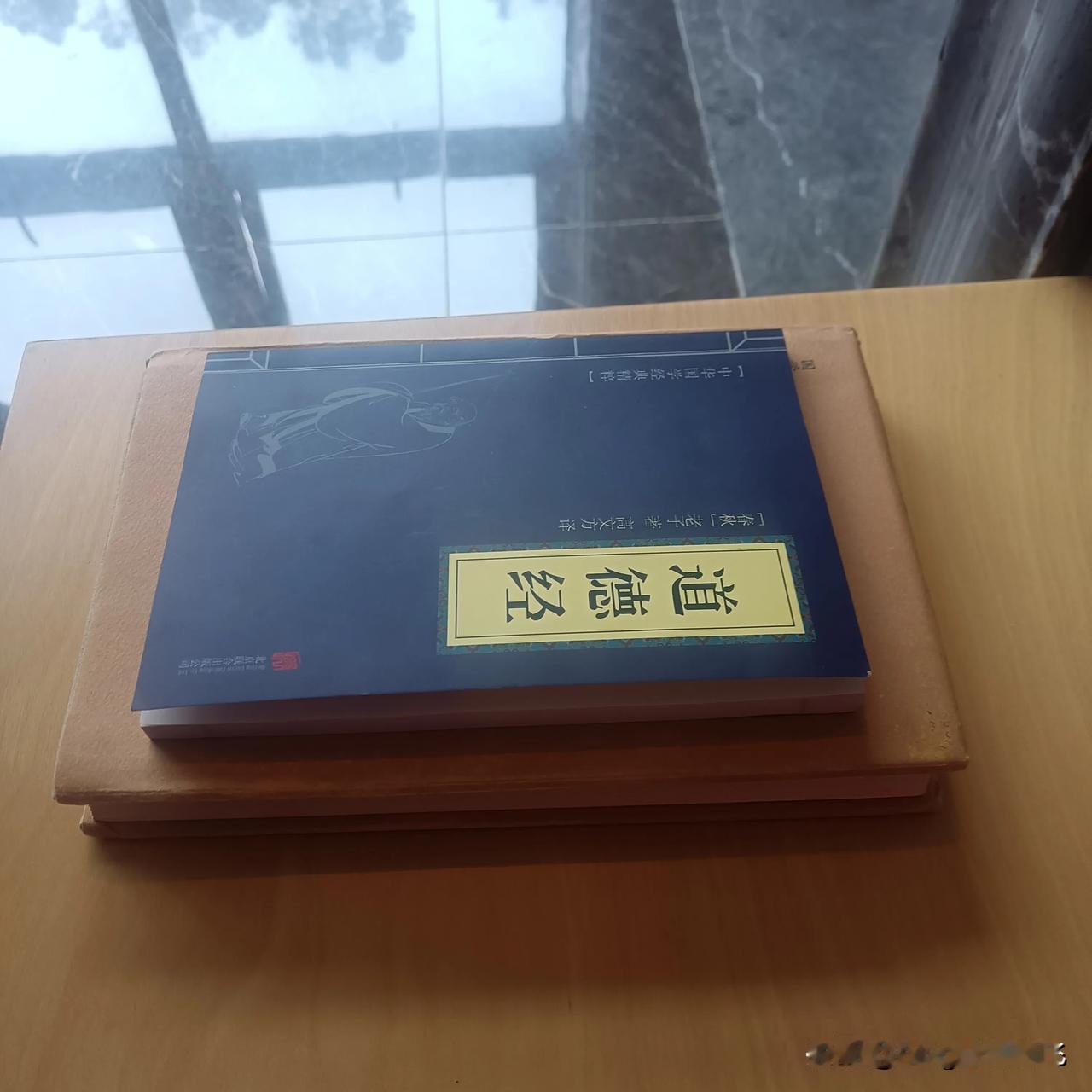 我一直喜欢读书，读书，让我的心灵很充实。最近，我在读《道德经》，这是一本好书，让