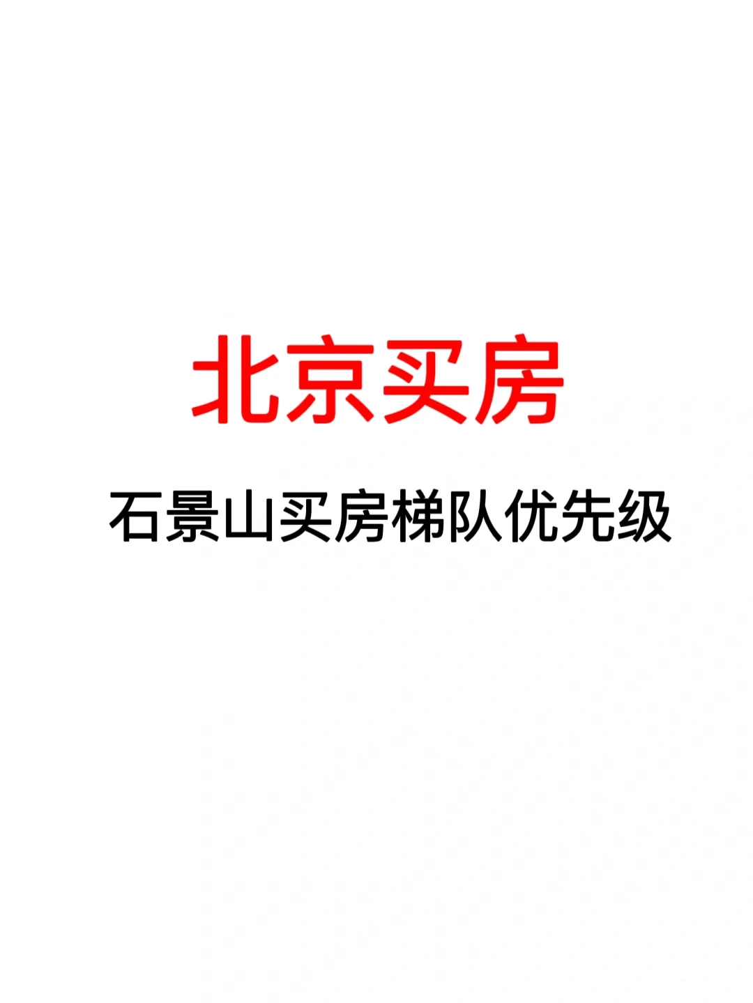 石景山买房梯队优先级❗️25年北京买房看过来