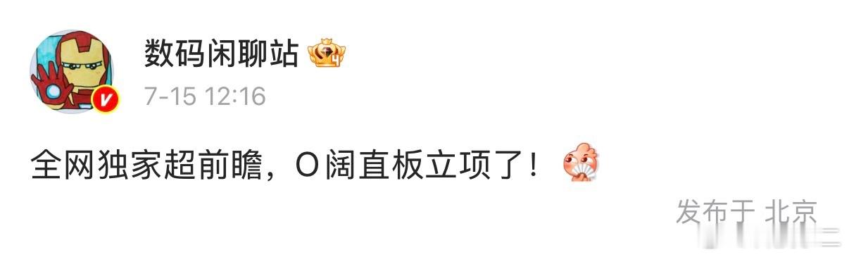 【O也立项阔直板机了，会不会热闹起来？】O也立项阔直板机了，其他家不知道会不会也
