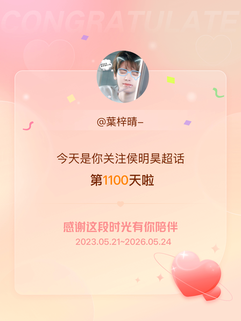 侯明昊今天是我关注超话的第1100天，希望能继续伴你一路前行～ 