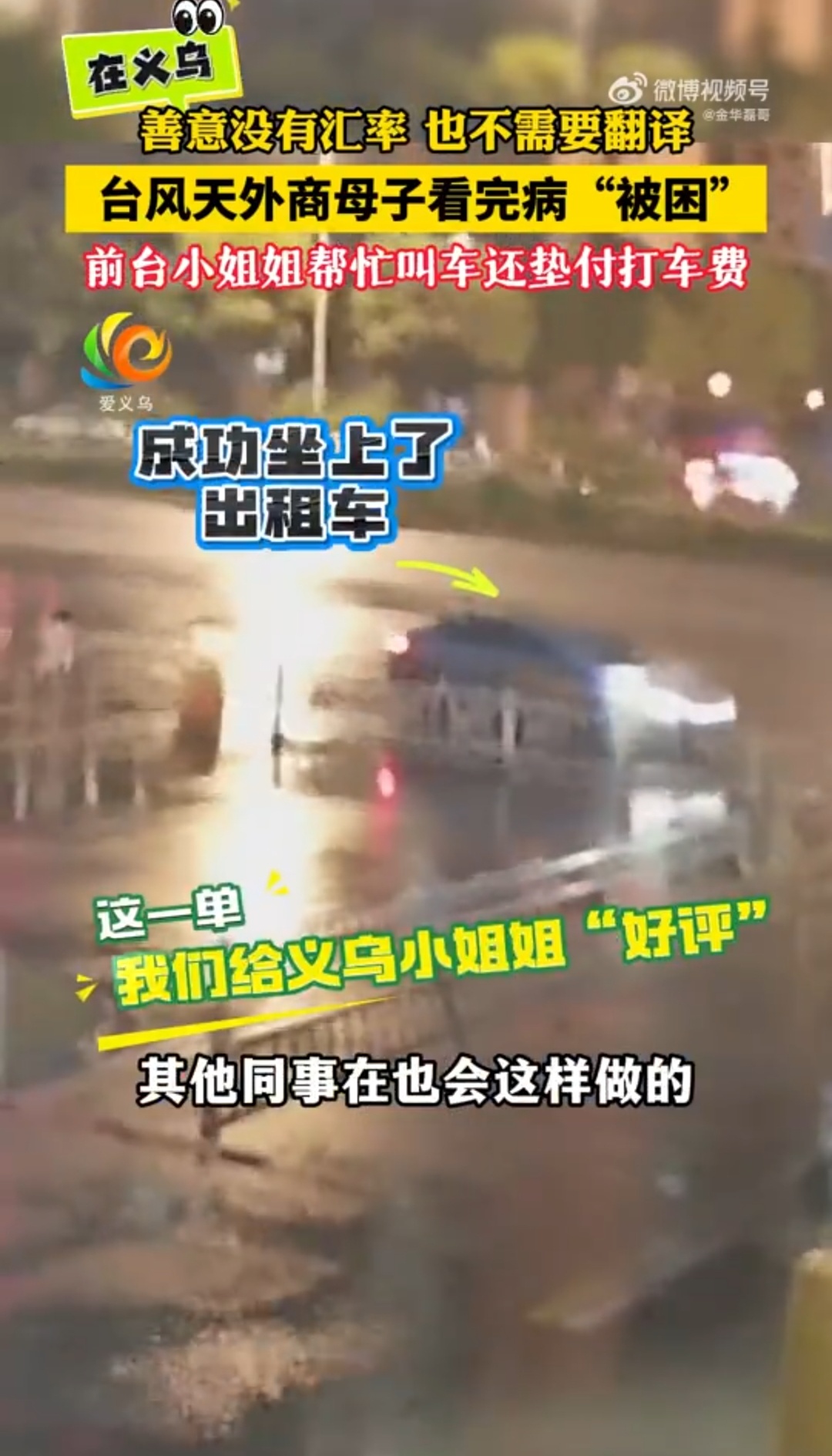 义乌的善意没有汇率无需语言反复沟通，不用换算人情价值。台风天外商母子就医遇困，前