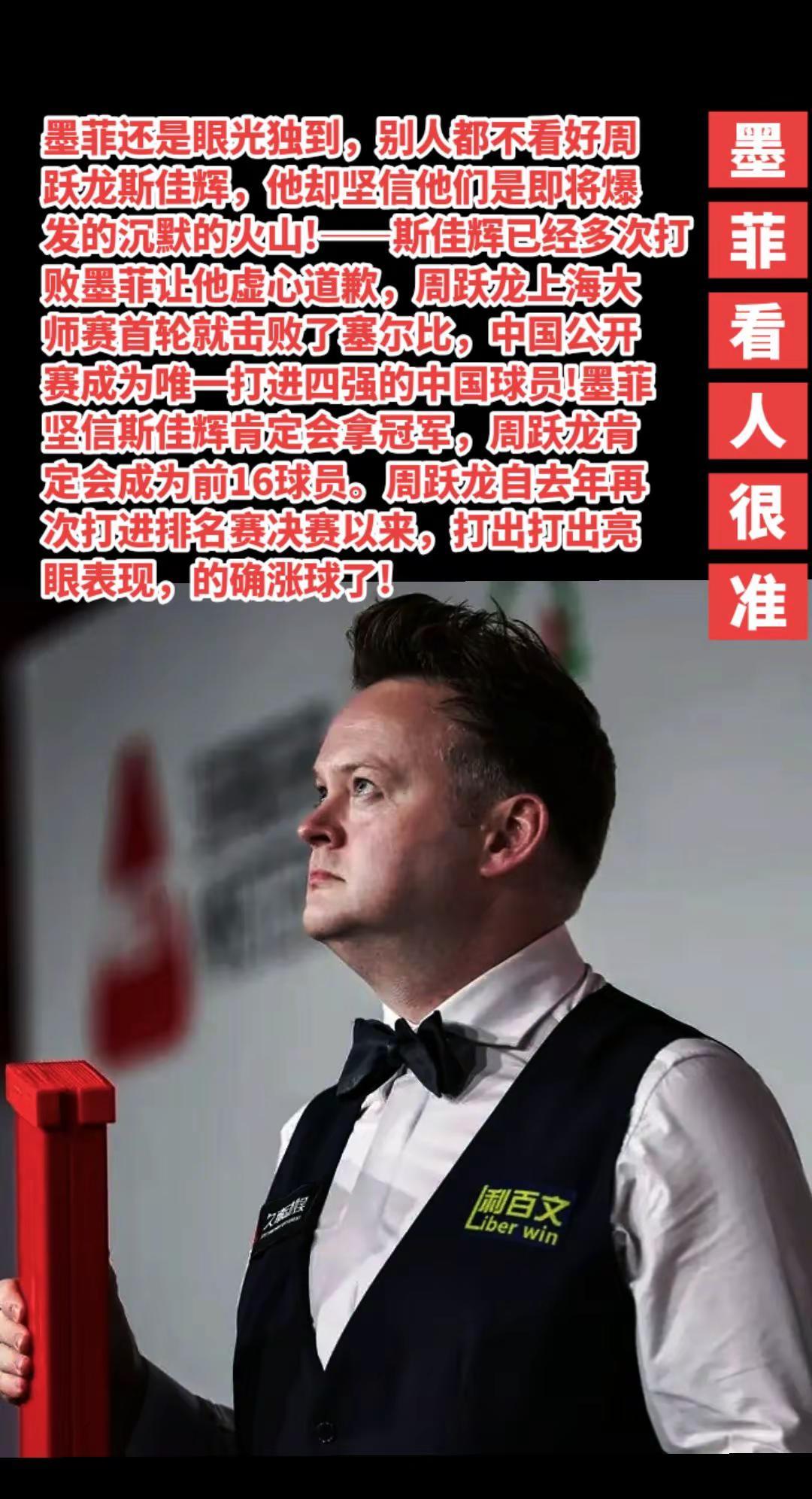 墨菲眼光独到，斯佳辉周跃龙要加油！