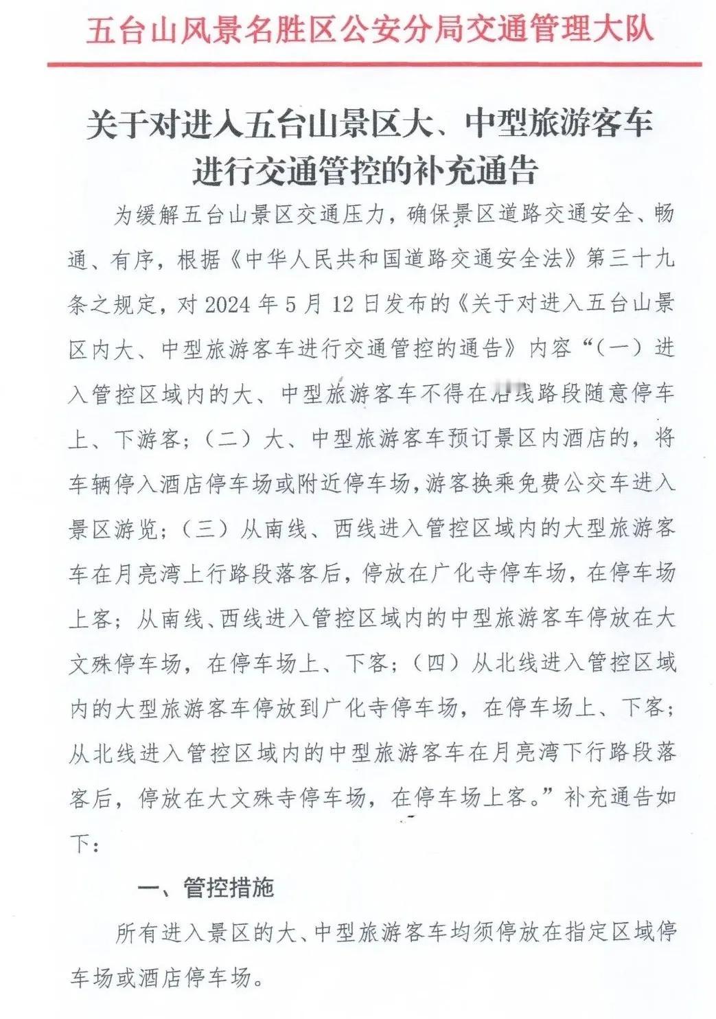 关于对进入五台山景区大、中型旅游客车进行交通管控的补充通告