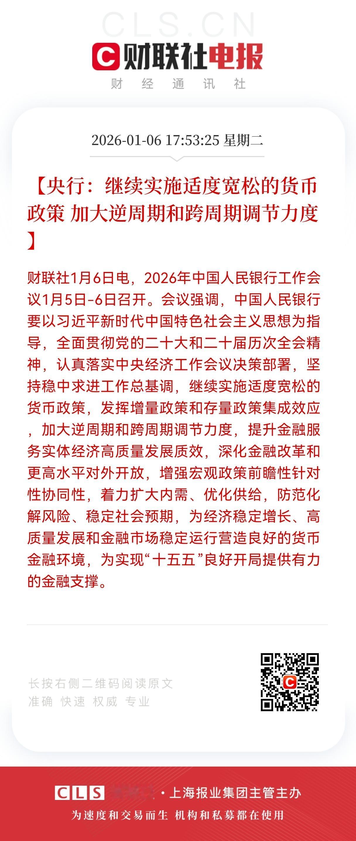 大利好！重大利好！
央行放大招！
2026货币政策定调：继续实施适度宽松的货币政