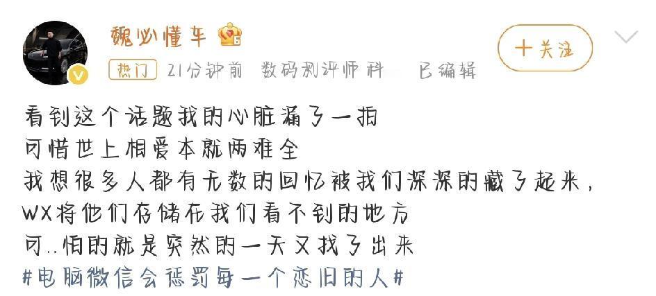 最近网上有个话题特别火：“电脑微信会惩罚每一个恋旧的人”。好多人都说，看完心里咯