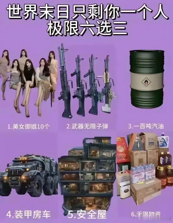 如果这个世界末日，只剩下这六种选择，选三个，你会怎么选！ 