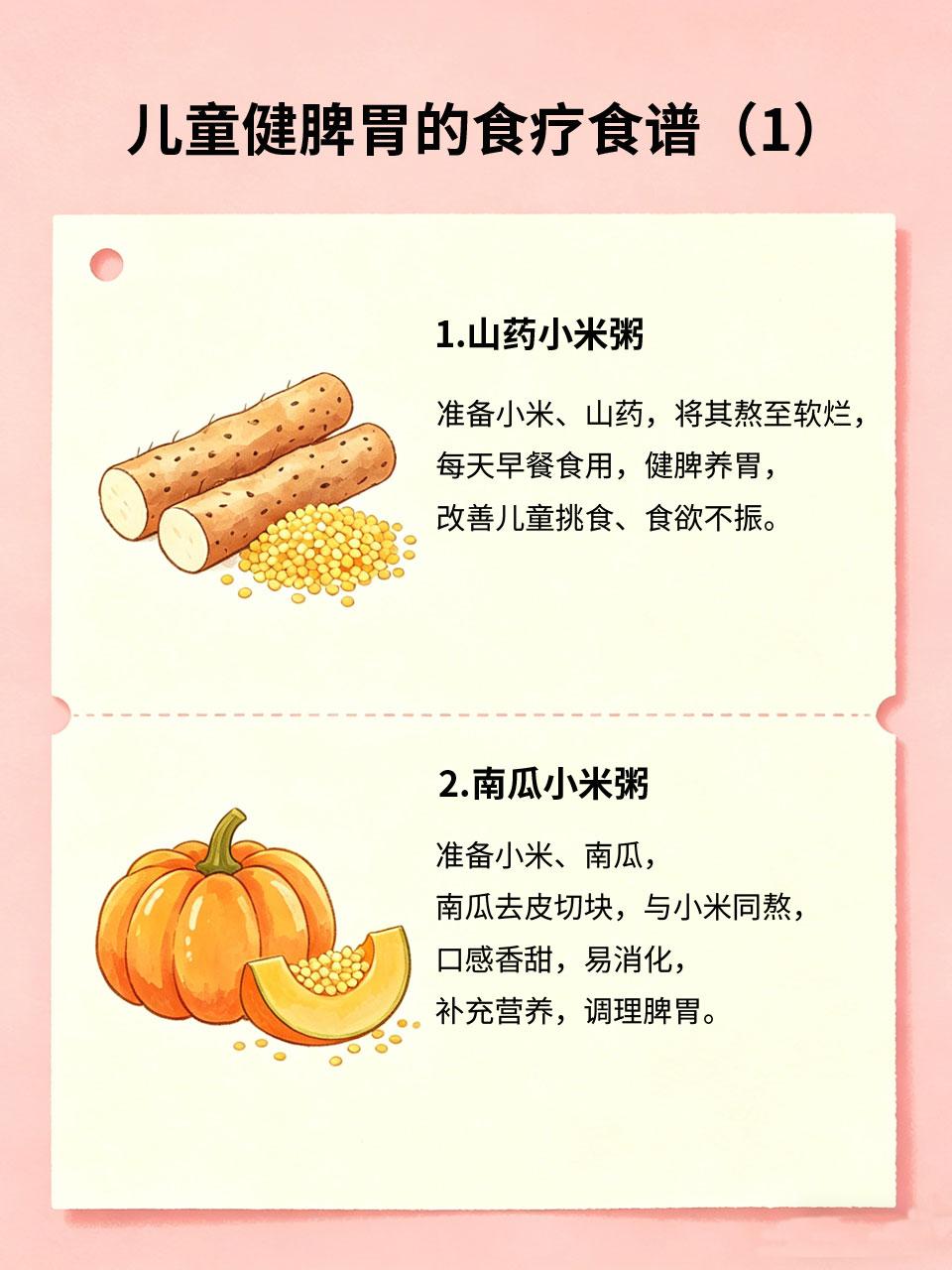 儿童食疗食谱，健脾胃少生病
儿童脾胃虚弱易出现挑食🥣、消化不良🤢、反复生病?