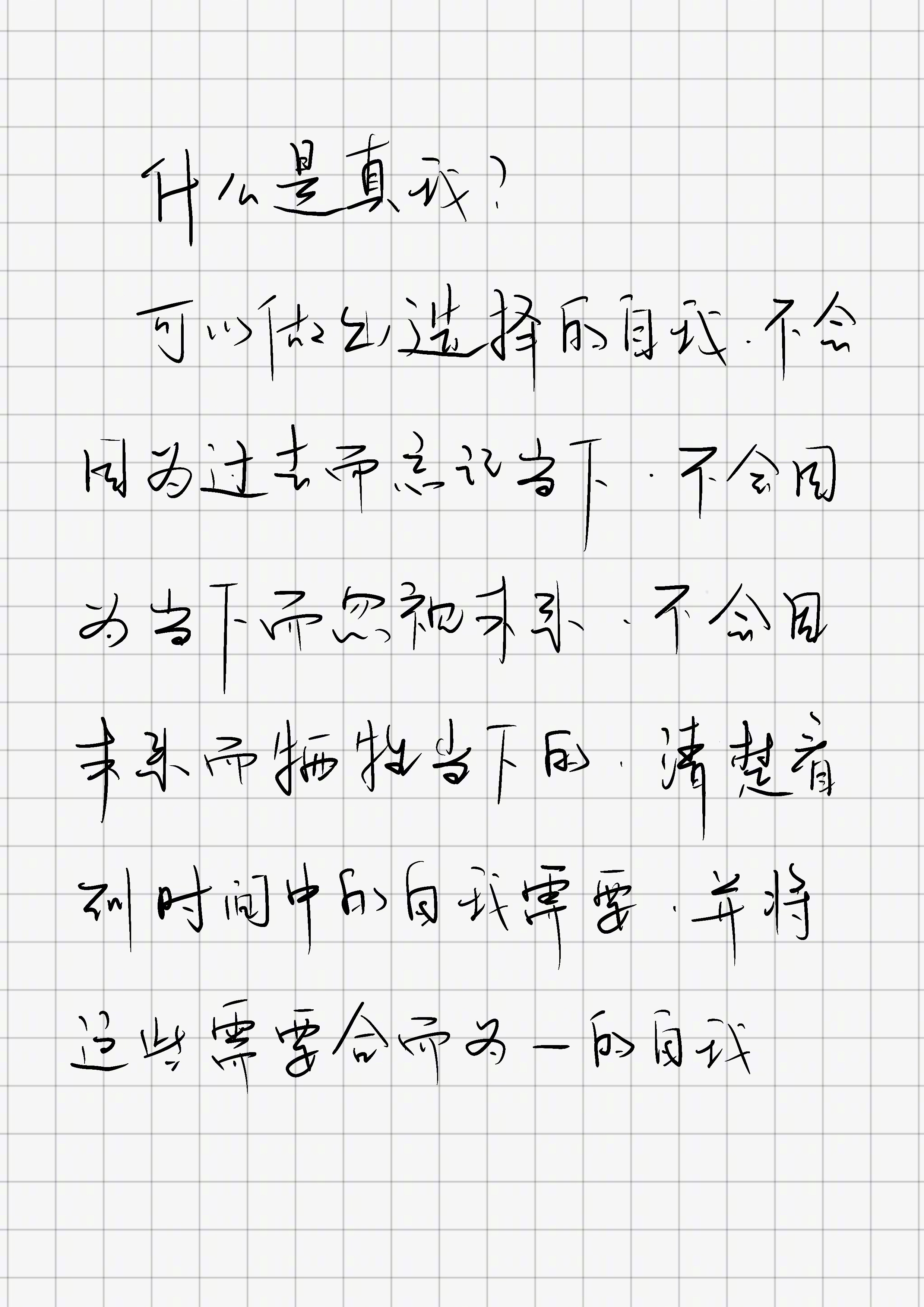 「什么是“真我”？」「可以做出选择的自我，不会因为过去而忘记当下，不会因为当下而