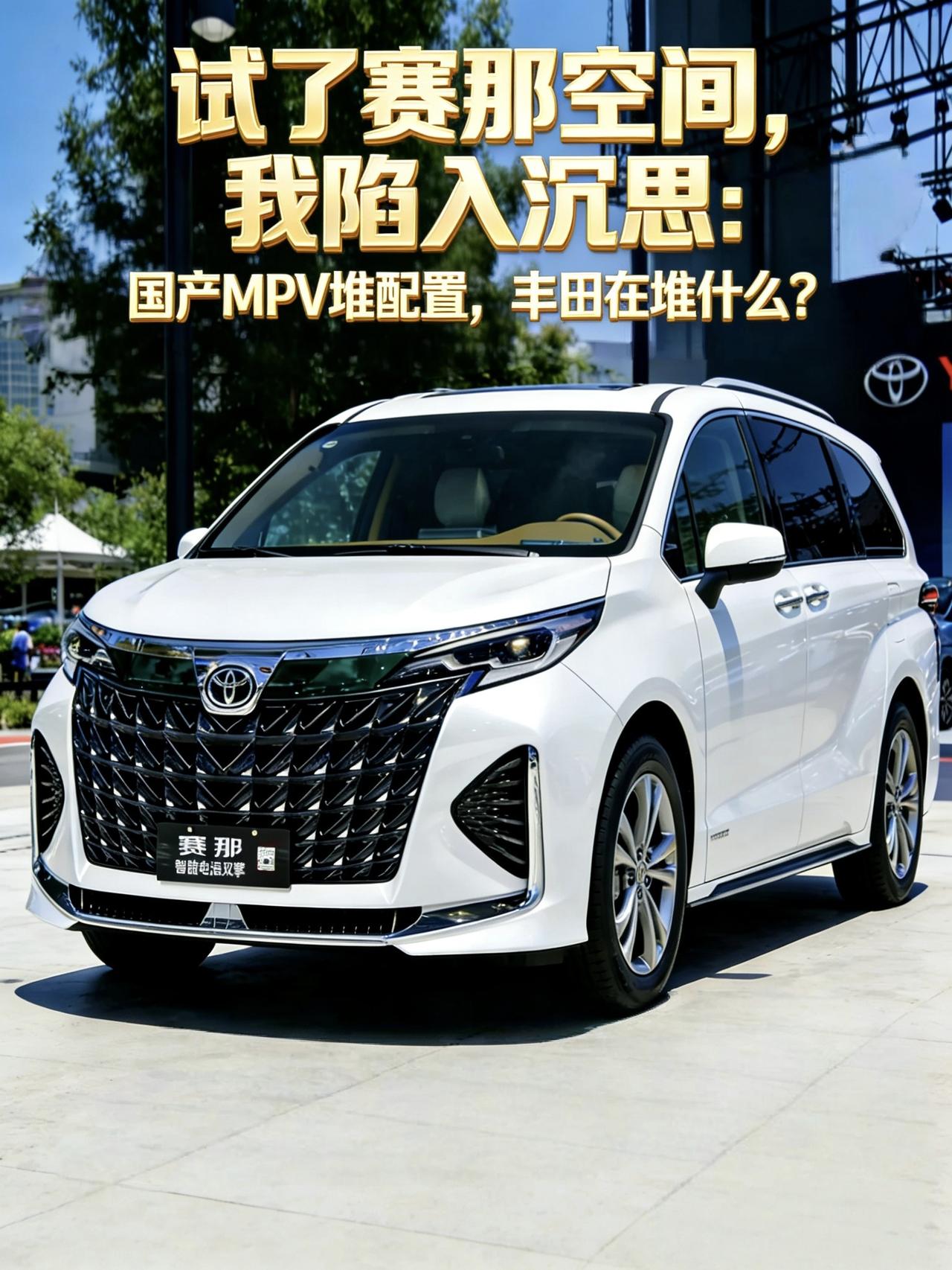 赛那空间实测：朋友说这是“移动仓库”，我笑了，直到打开后备箱
陪有了二胎的发小去