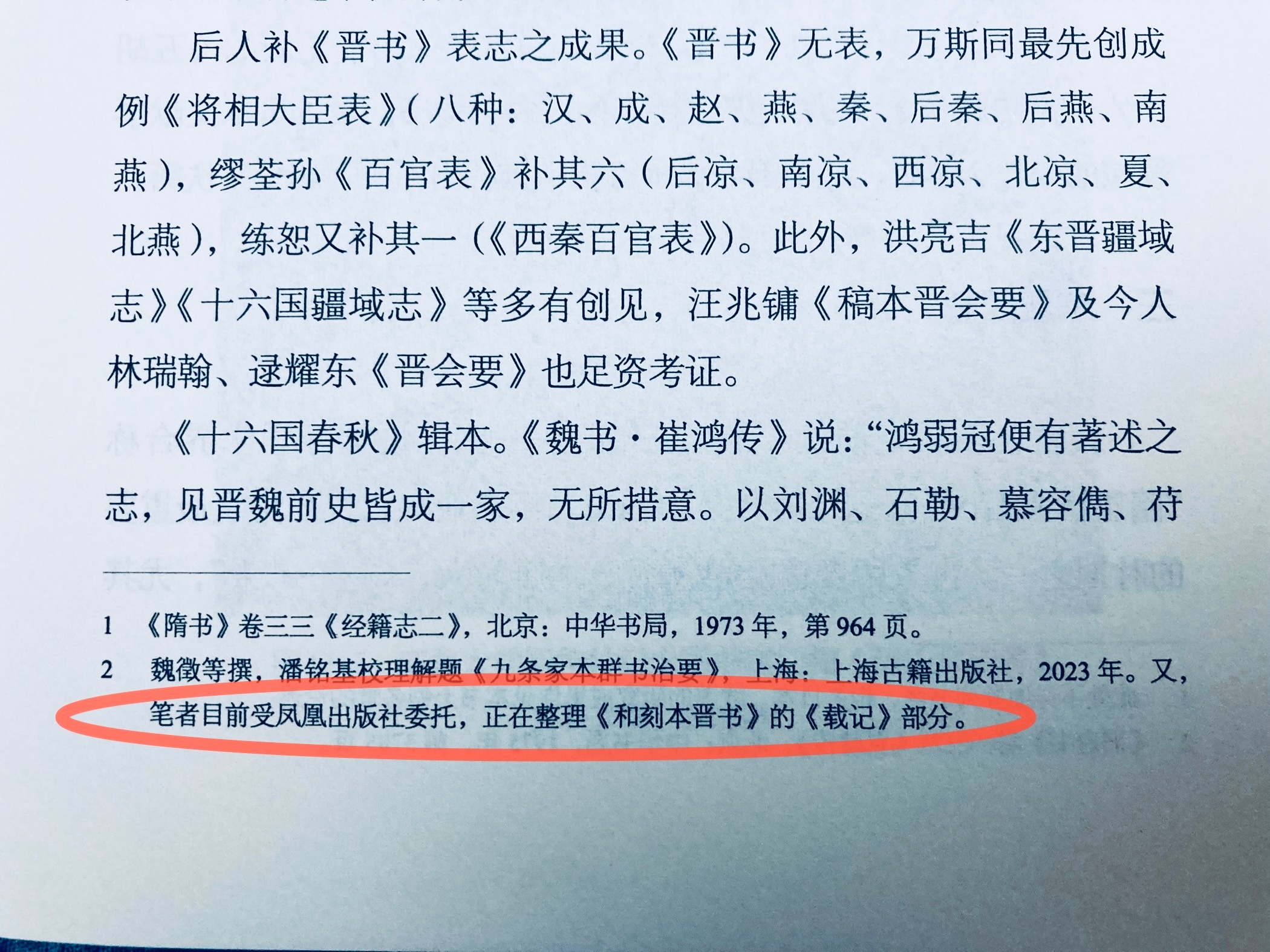 凤凰出版社要出和刻本晋书 