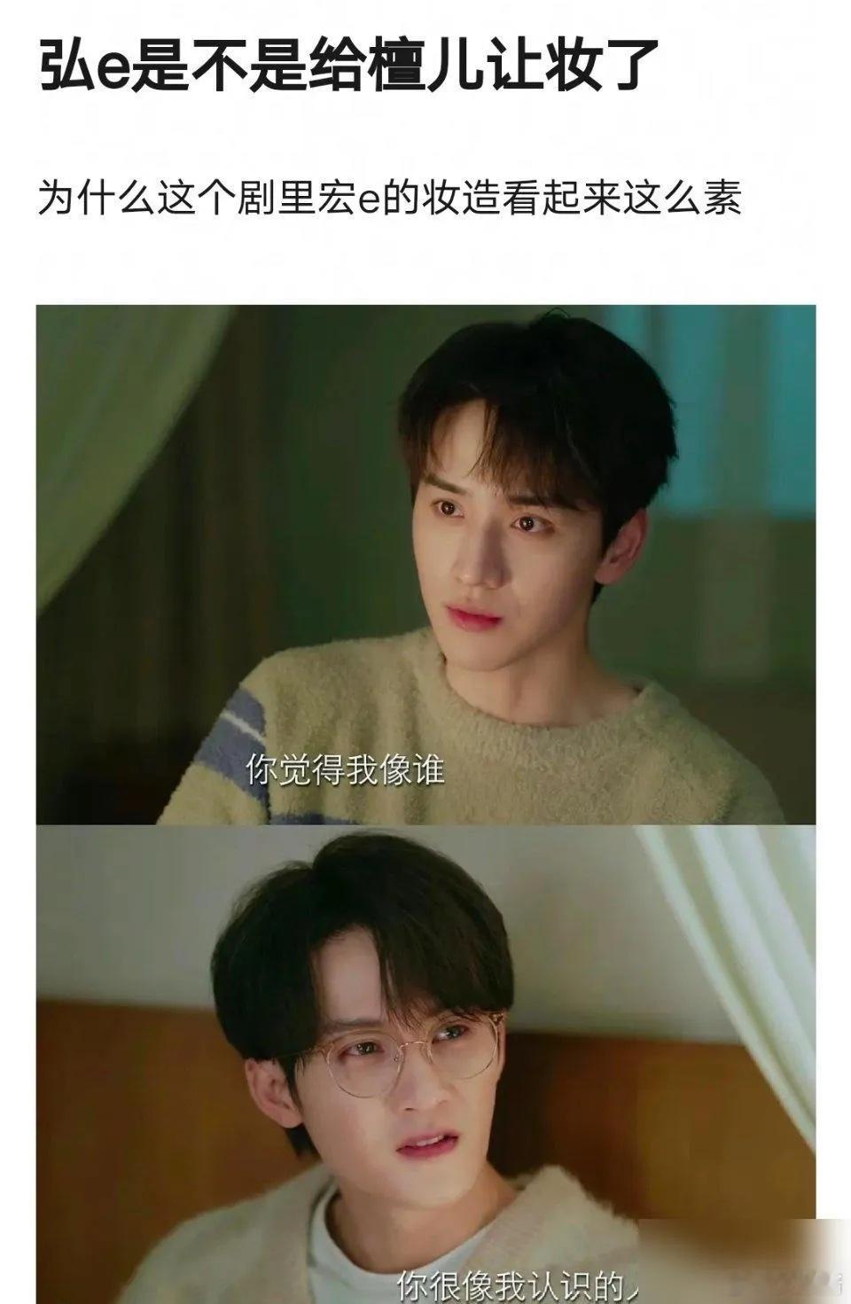 其实我觉得好像没有很素，你觉得他让妆了吗？ ​​​