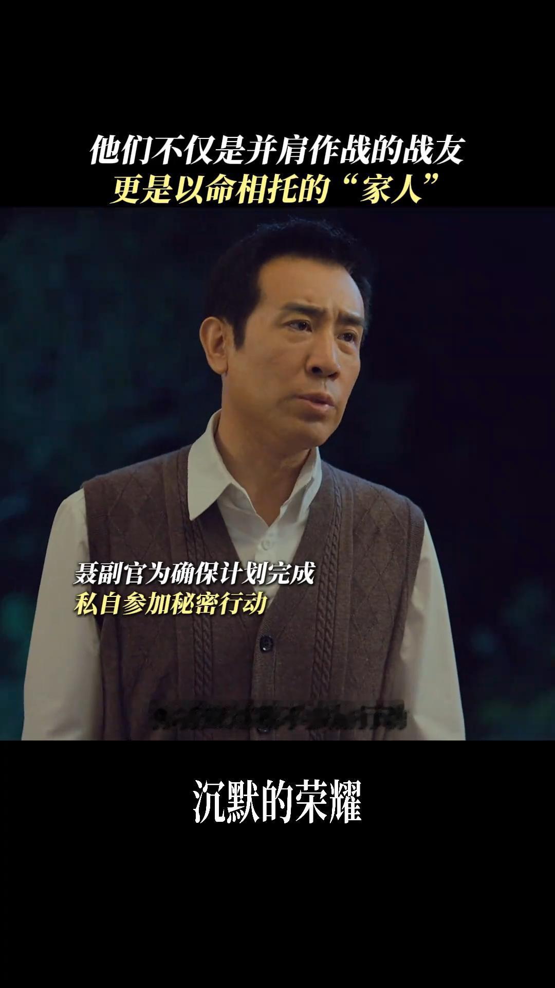 《沉默的荣耀》被吴石和聂曦的师生情感动哭了[流泪]

聂曦私自行动，被老师吴石批
