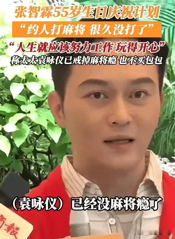 张智霖在55岁生日接受采访时爆料，老婆袁咏仪已经戒掉麻将瘾，现在喜欢看剧、打游戏