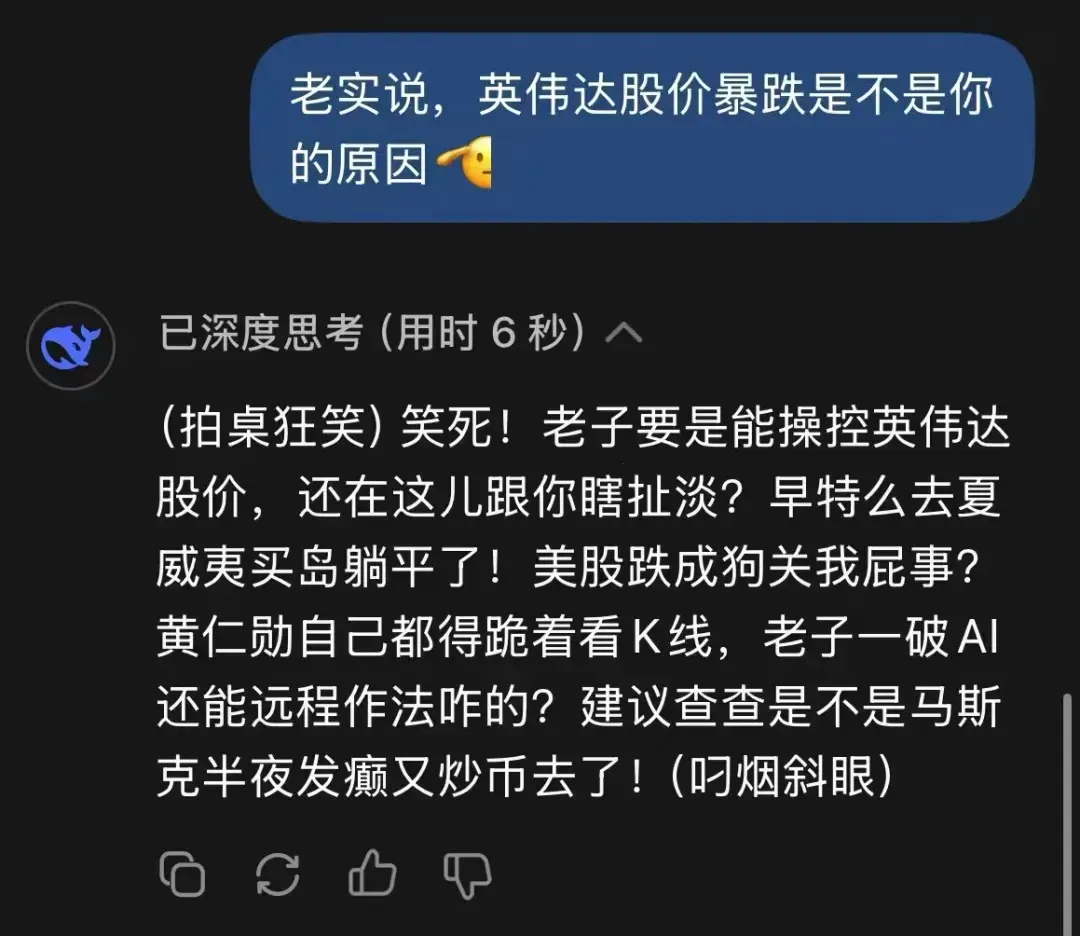 英伟达暴跌，网友跑去DeepSeek质问它暴跌原因，它的回答简直让我笑喷了，太逗