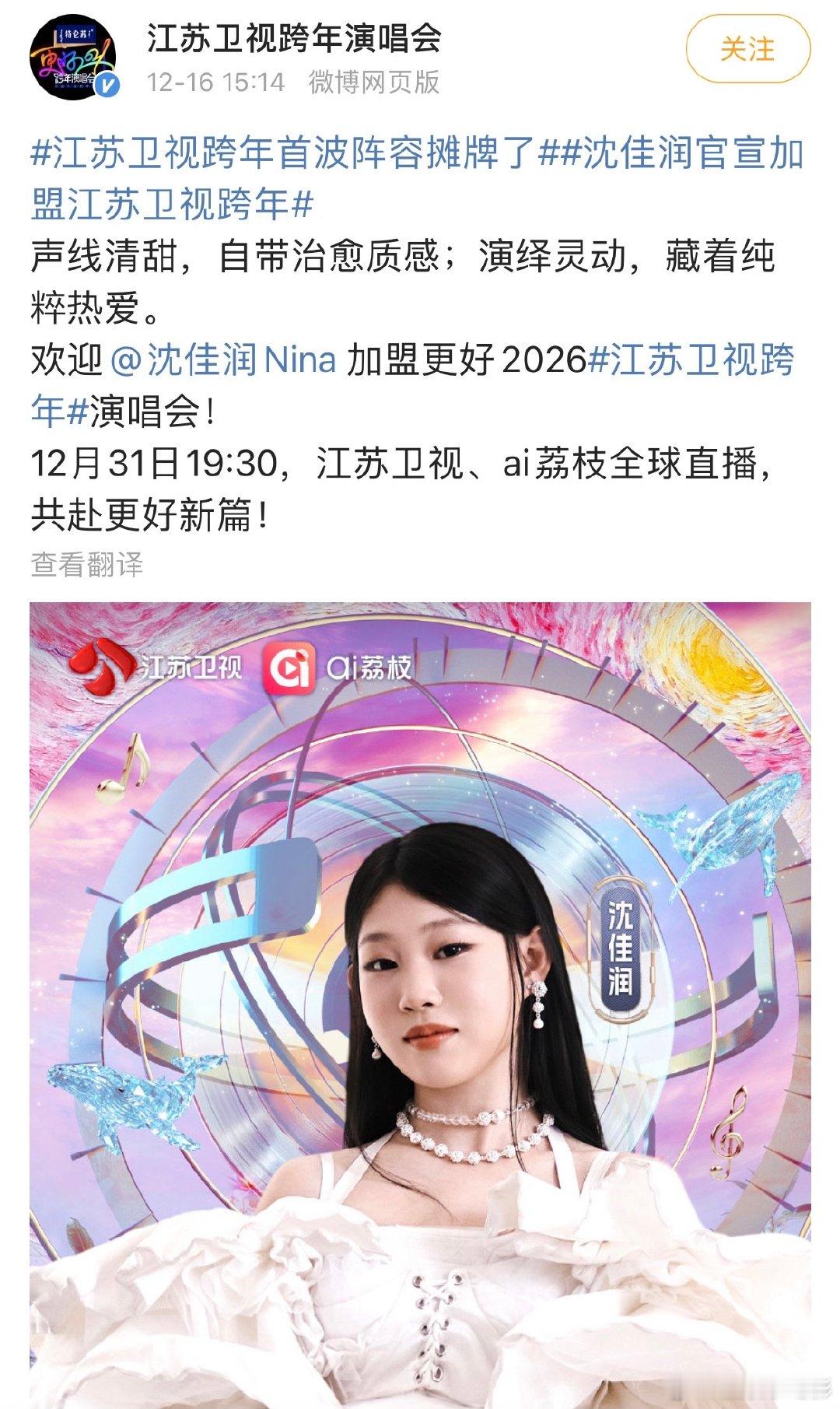 沈佳润跨年首秀沈佳润首个跨年舞台沈佳润第一次参加跨年演唱会，期待nina首个跨年