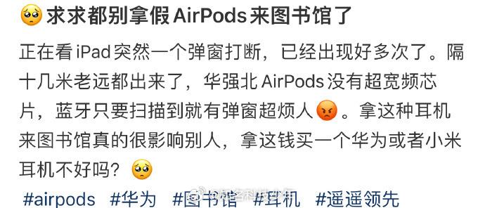 🥺求求别拿假AirPods来图书馆了 ​​​