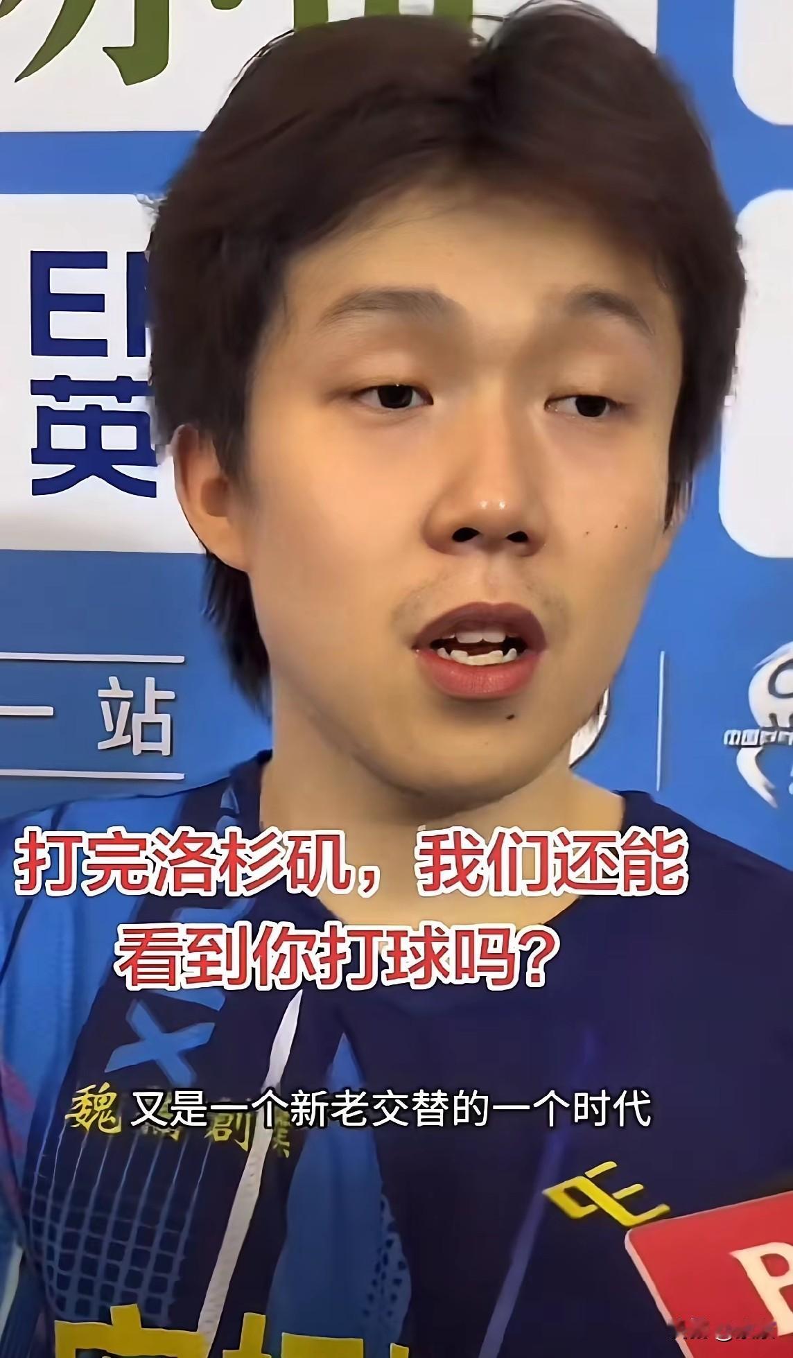 打完洛杉矶，我们还能看到你比赛吗？王楚钦是这样回答的！

王楚钦说：打完洛杉矶奥