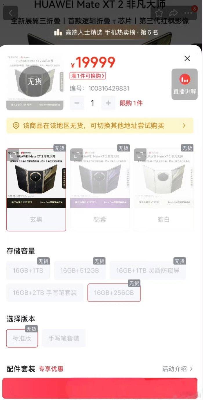 华为MateXT2开售即售罄华为Mate XT 2今天10:08秒罄，代抢费炒到