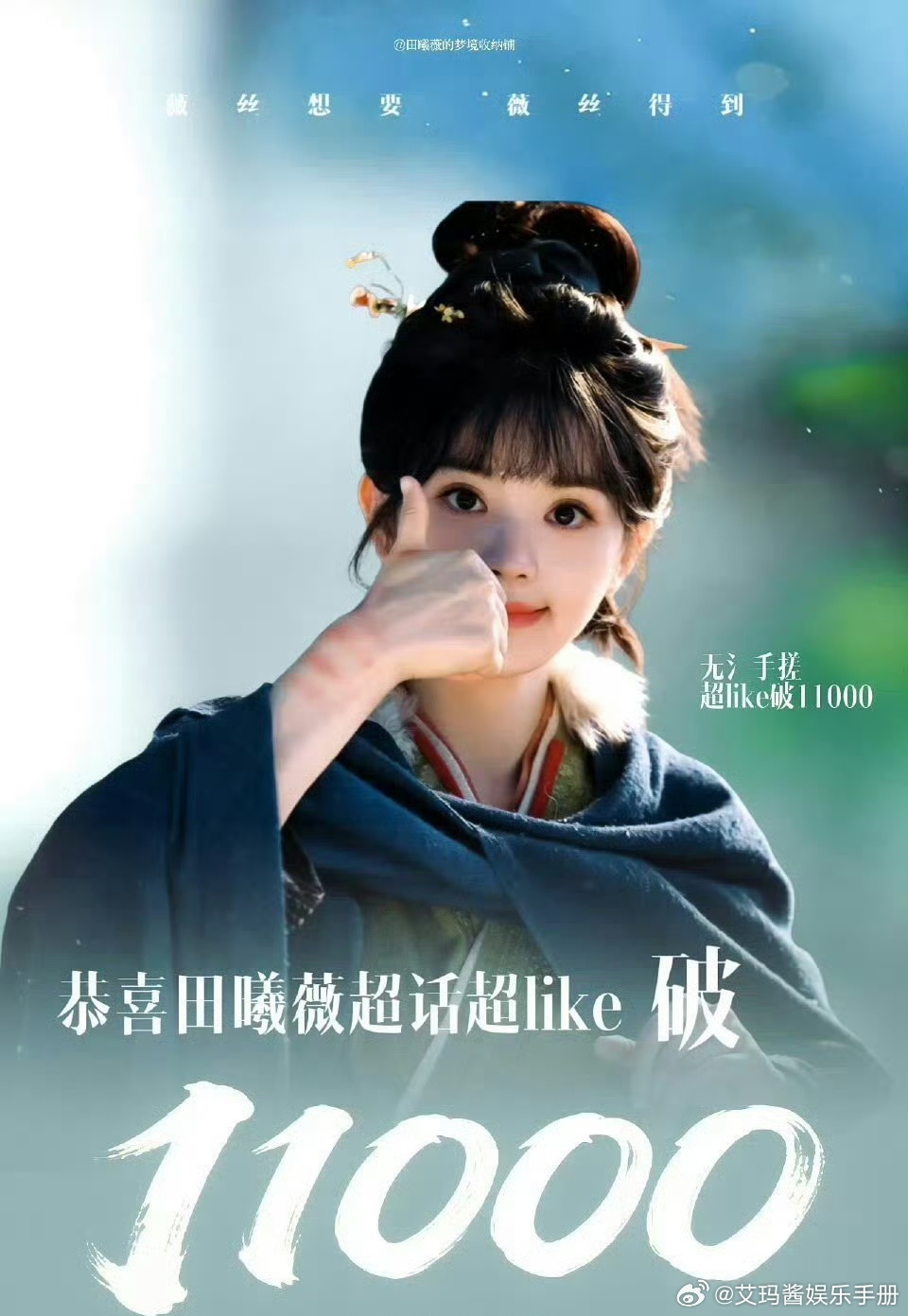 有效播剧！田曦薇超like破11000🔥 