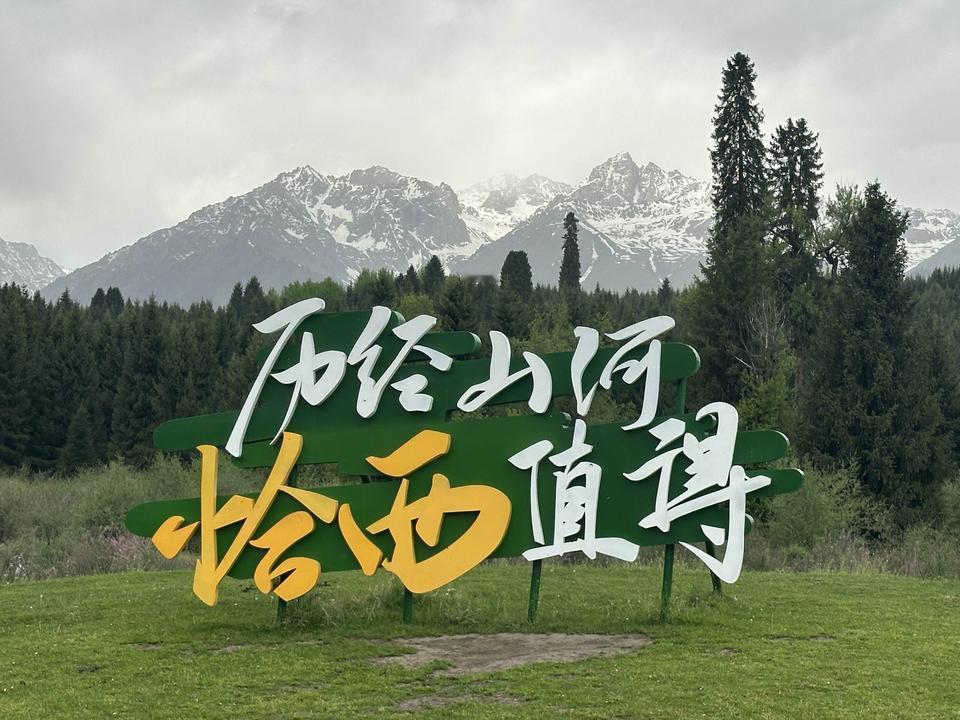 印象新疆——恰西

恰西因纬度低，是伊犁周边绿得最早的草原。景区集山水美景、文化