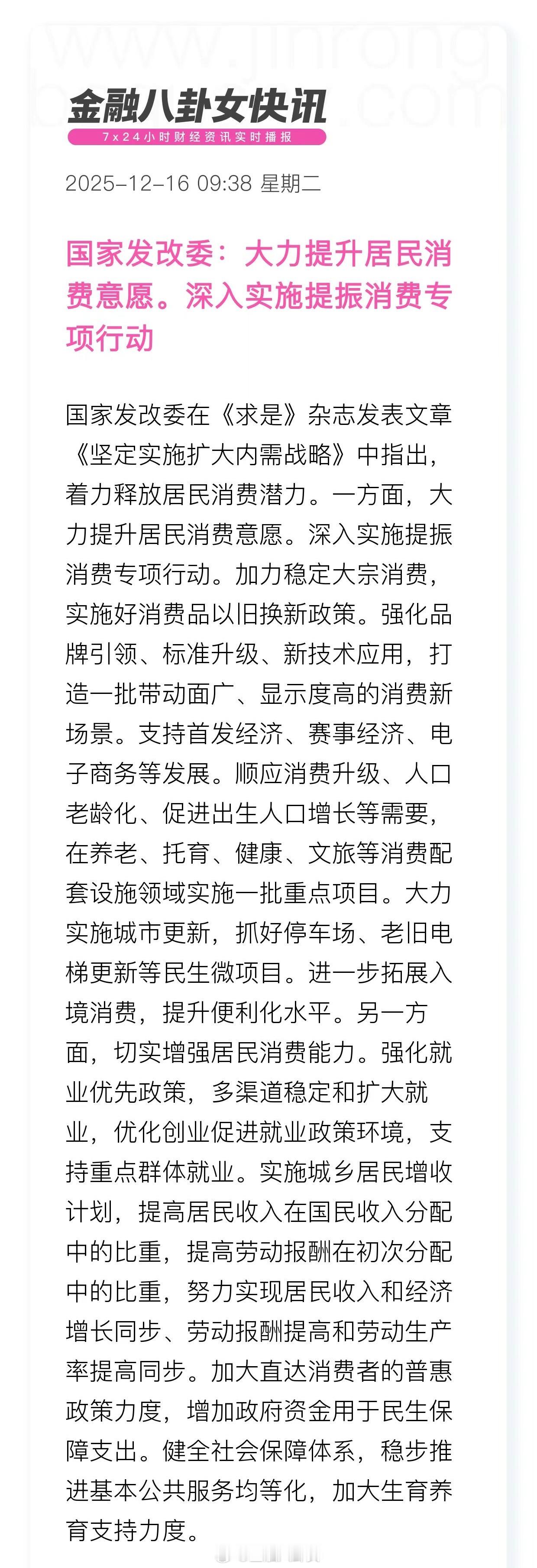 国家发改委：大力提升居民消费意愿，深入实施提振消费专项行动! 