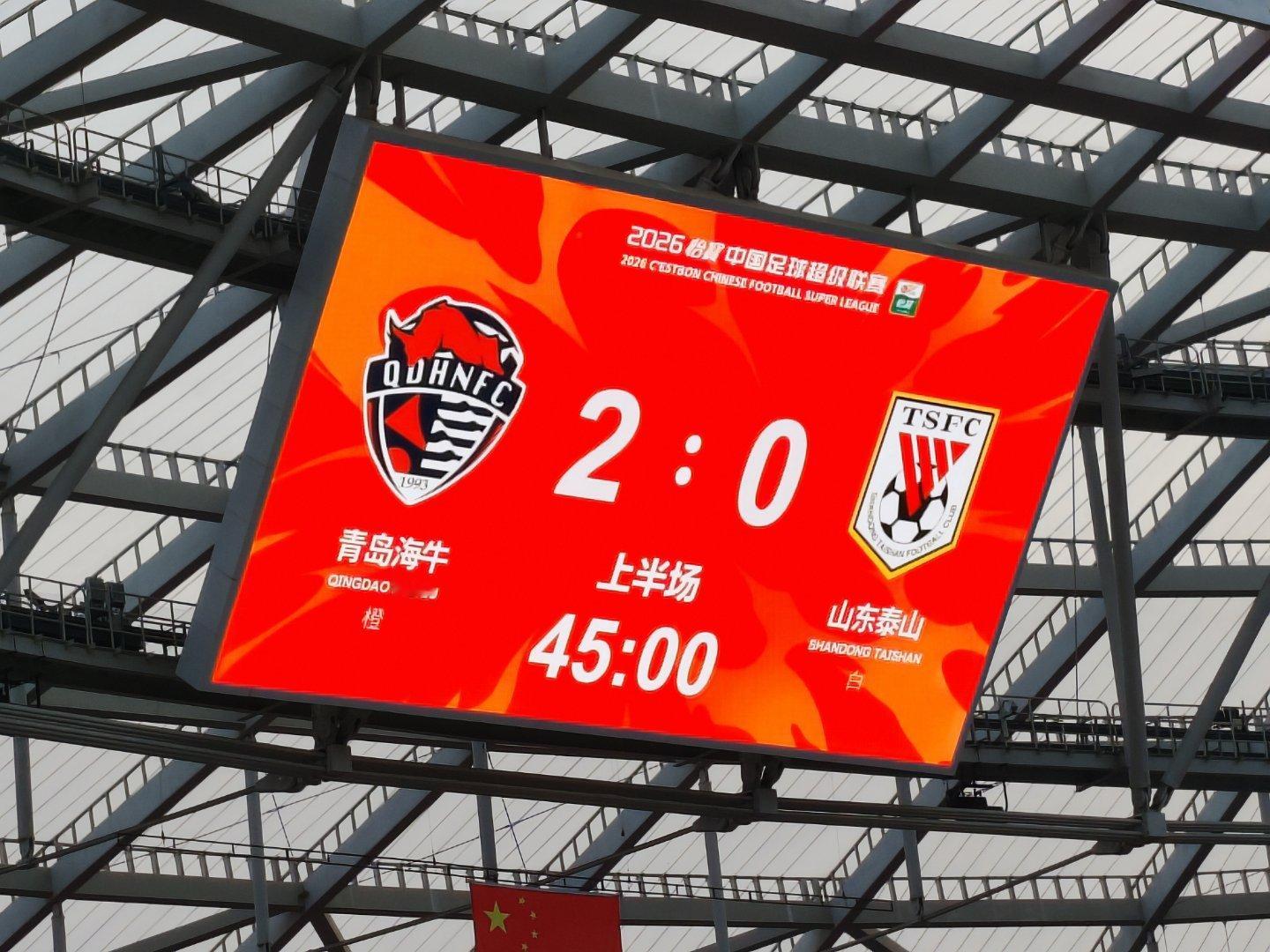 简直了，泰山队，上半场踢的什么玩意？？？？？？青岛海牛vs山东泰山 青岛·青岛青
