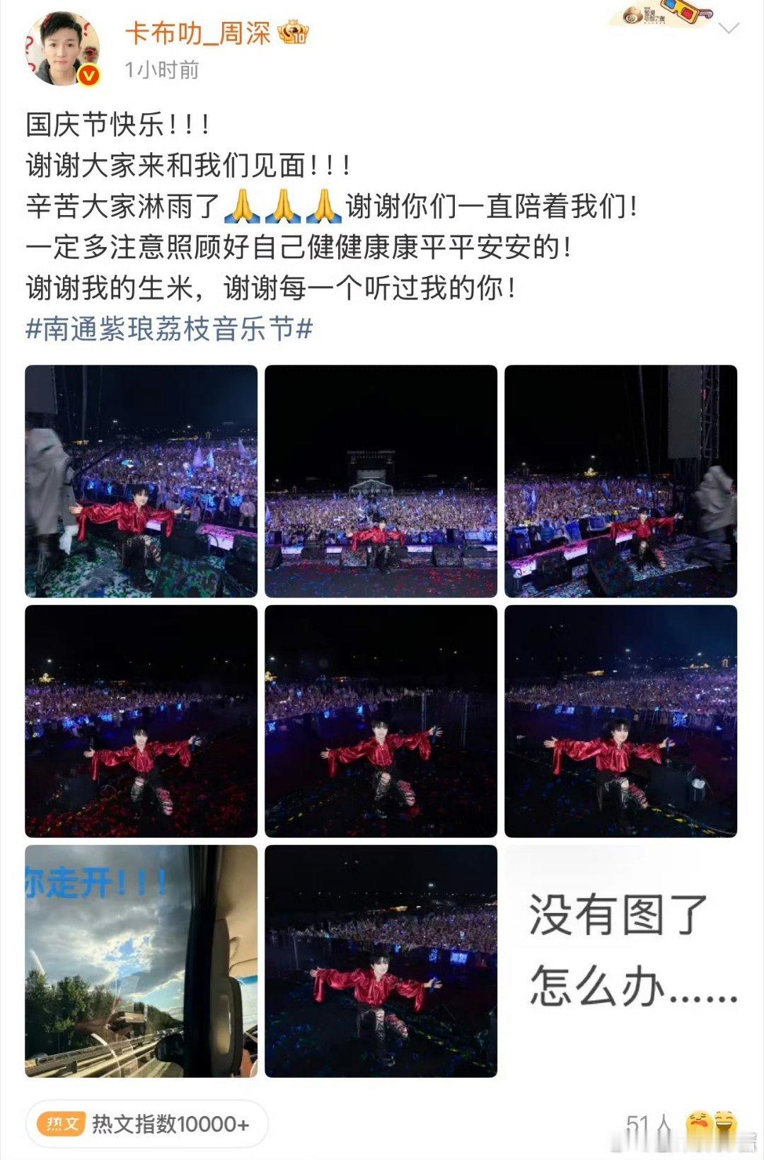 周深全网声明没凑齐九宫格 周深音乐节结束发文营业，一心想凑齐九宫格，可惜最后一张