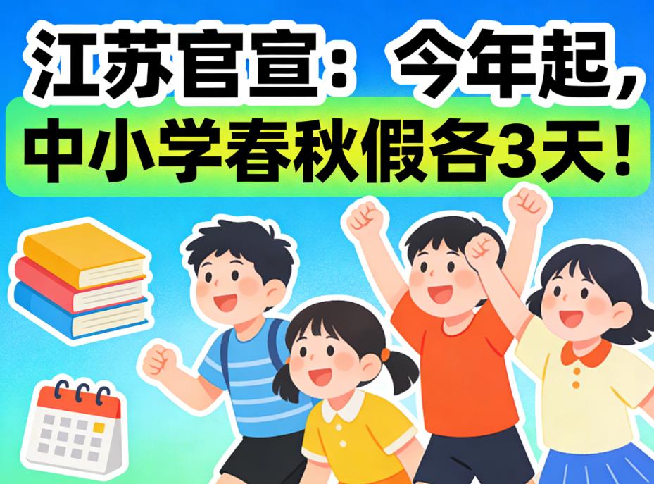 江苏家长狂喜✨ 中小学春秋假正式官宣各3天，
江苏娃有福了🔥 官方重磅官宣！2
