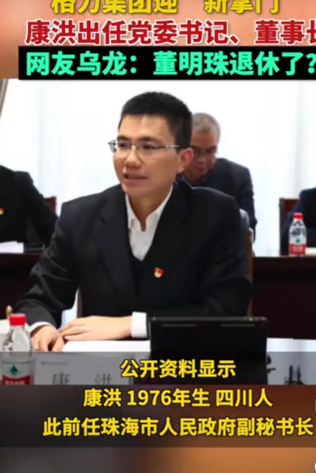 什么情况，格力迎来新掌门？网友直呼：董明珠呢

珠海格力集团有限公司迎来新掌门，