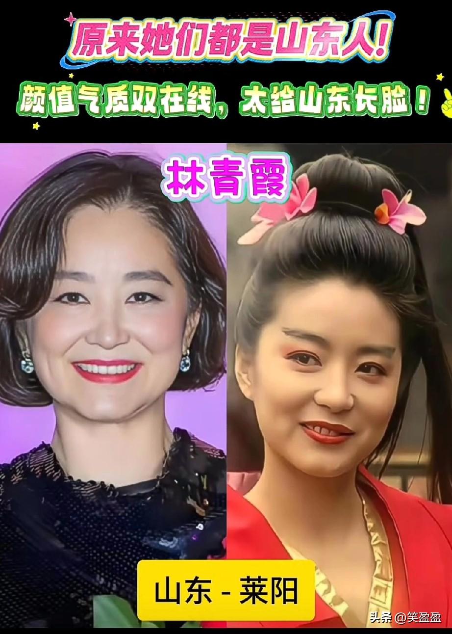 原来她们都是山东人！
颜值气质双在线，太给山东长脸！你还知道有谁？