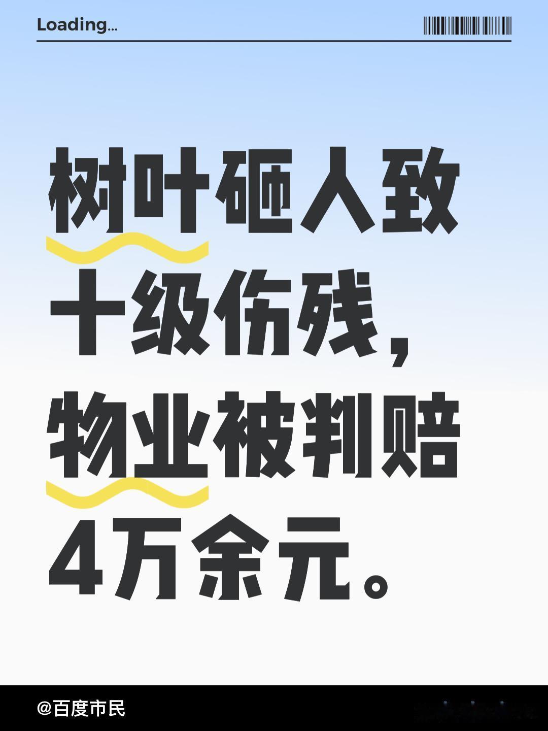 人在路上走，树叶砸上身，听着惊下巴，受伤被赔钱！

早上睁眼刷到一消息，珠海一居