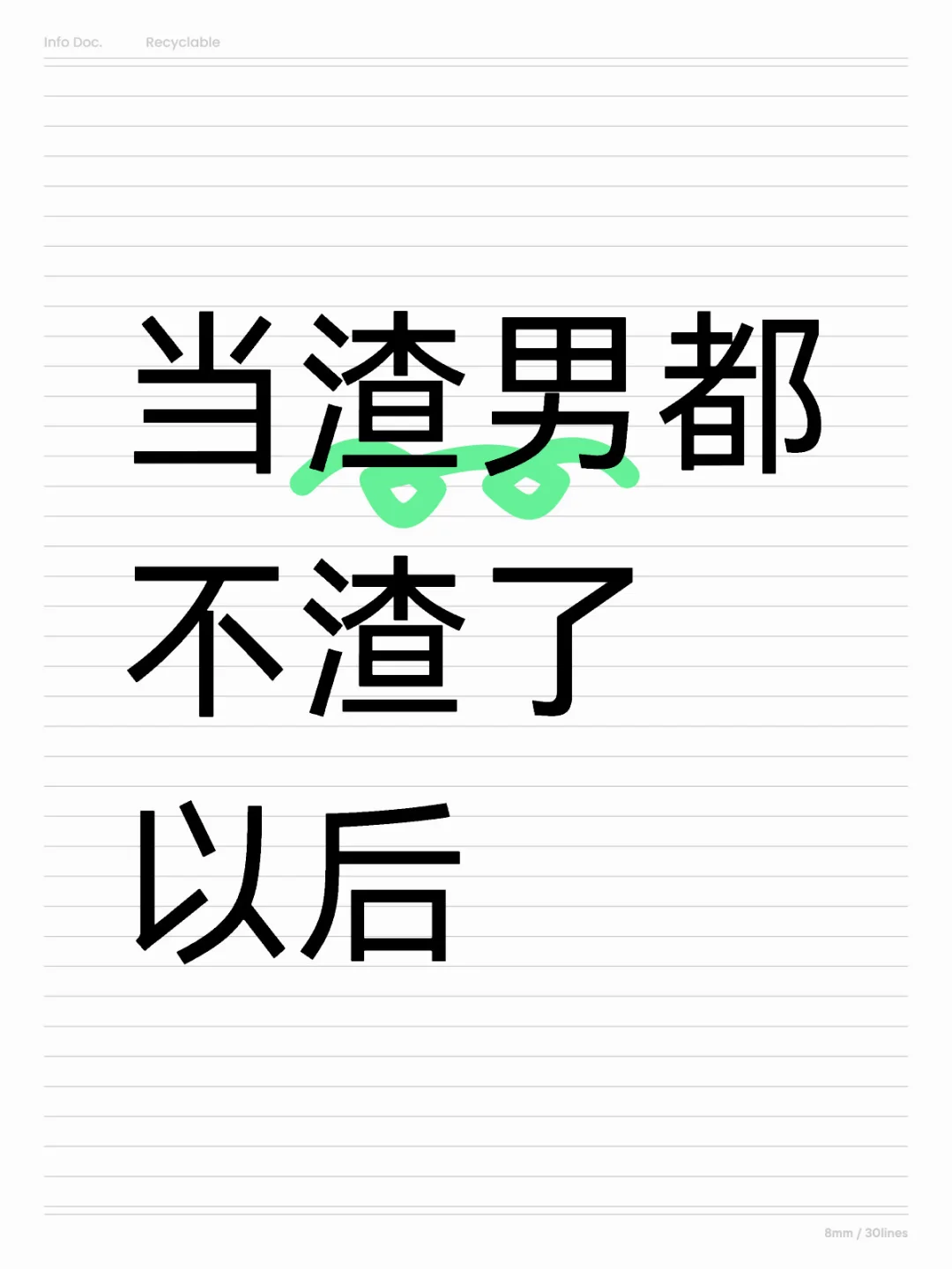 当渣男都不想渣了