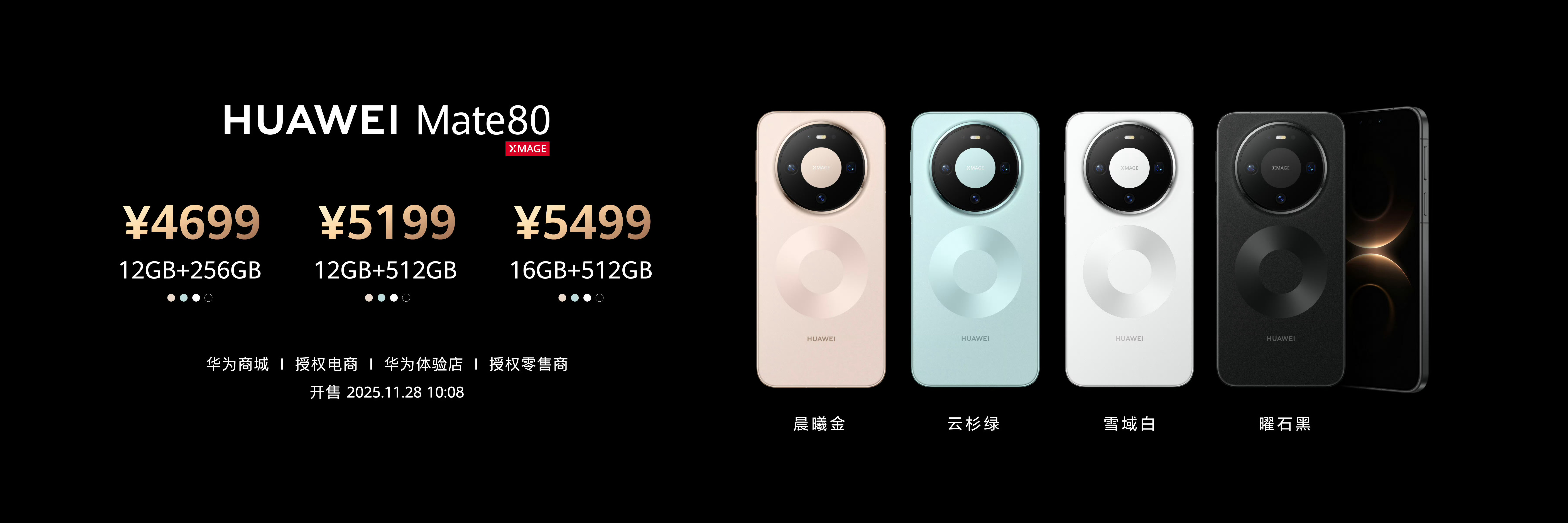 华为Mate 80：4699元起；华为Mate 80 Pro：5999元起；华为