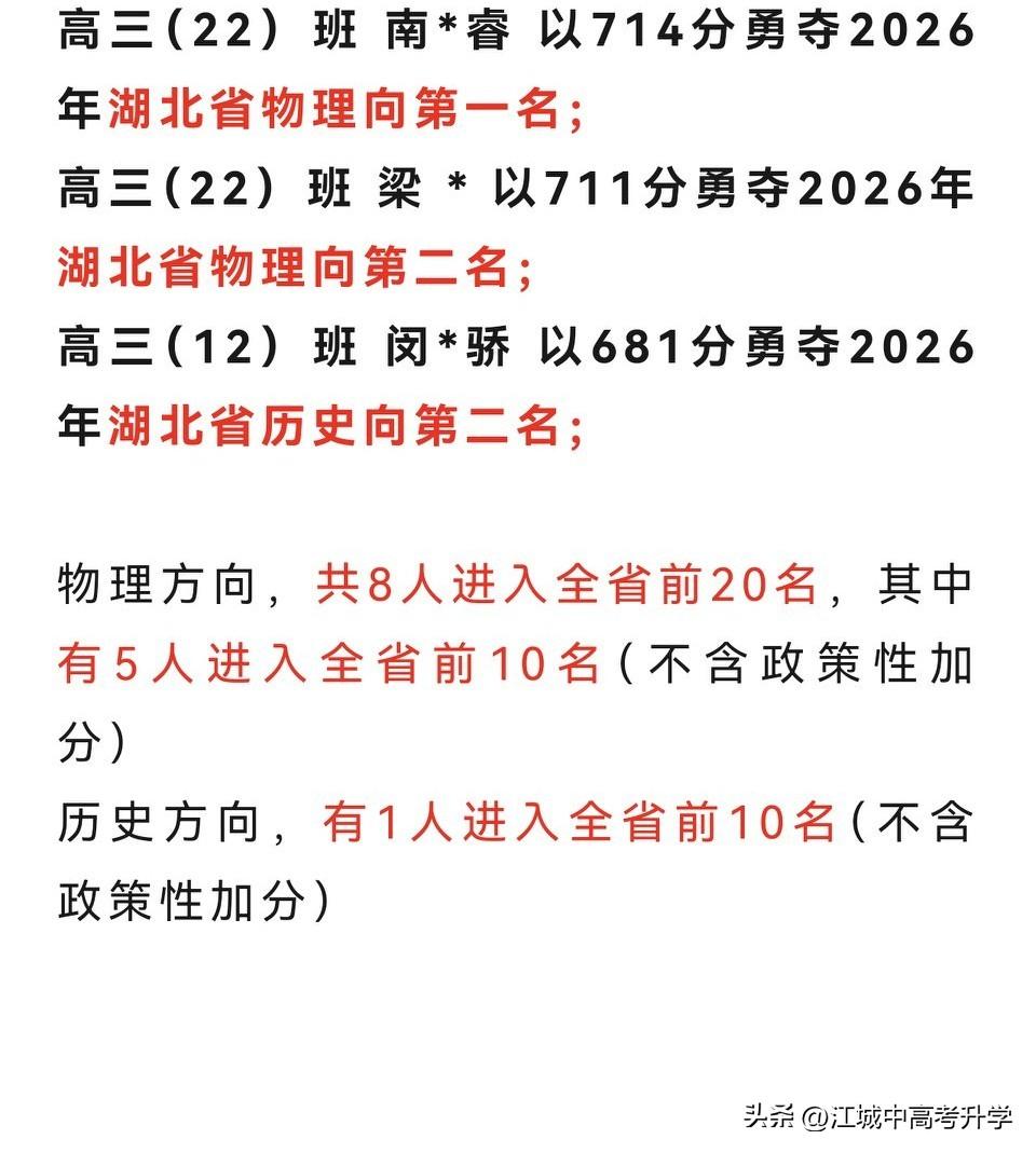 太炸裂！华中师大一附中官宣高考喜报
2026年包揽湖北省理科最高分714分和亚军
