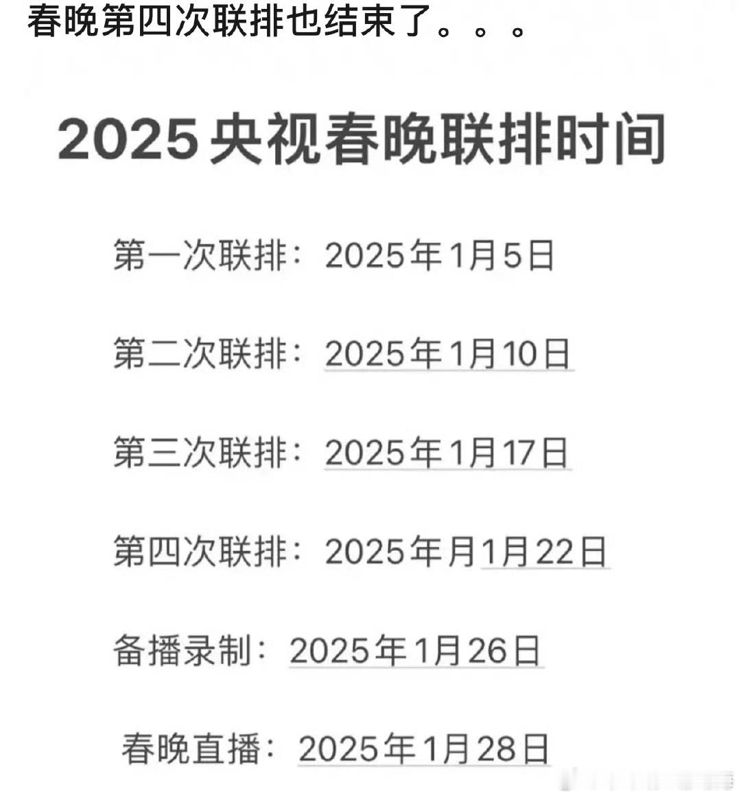 春晚第四次联排也结束了，春节看喜欢的艺人舞台吧 