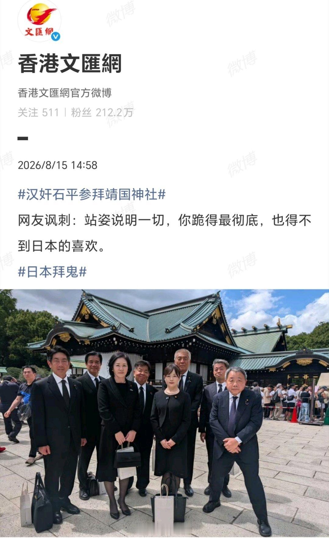 汉奸石平参拜靖国神社石平之流，脊梁已断，跪姿入骨。以为参拜几回“鬼社”便能换得东