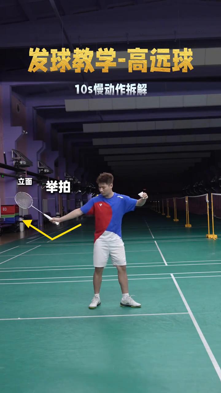 发球教学-高远球。
10s慢动作拆解：右脚后左脚前，立面，举拍，调整步伐，松开球
