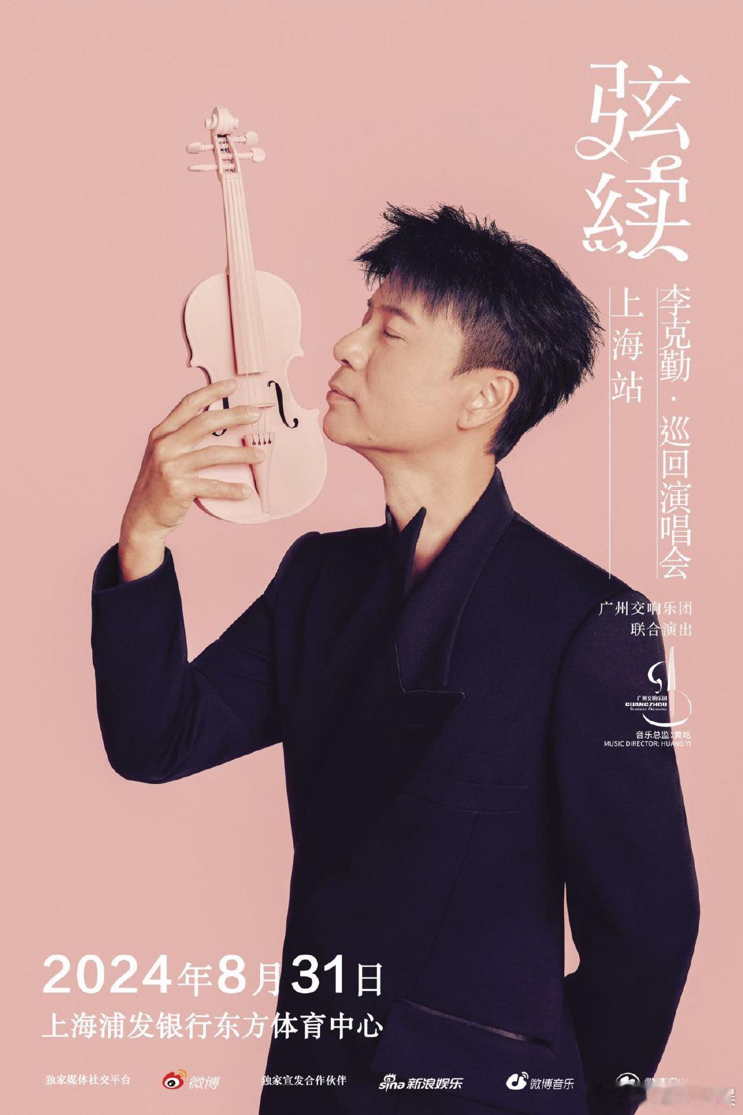 #李克勤上海演唱会开票# 李克勤上海演唱会开票！四面台设计，国家级交响乐团伴奏，