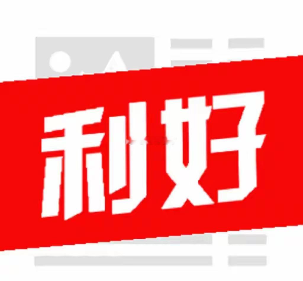 周末消息面，有一个利好，两个利空。大盘三连阳，下周还能涨？A股：周末消息面不少，