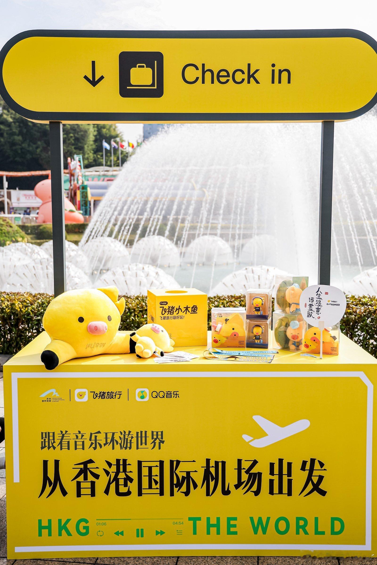 飞猪和QQ音乐官宣在一起了  世界之窗音乐航班快闪来袭！快来打卡赢机票，和QQ音