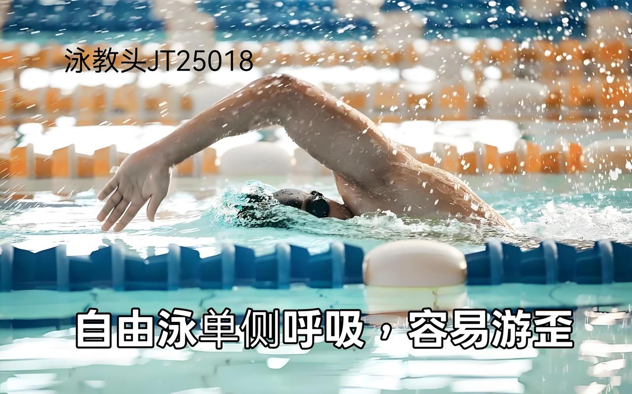 很多自由泳爱好者习惯单侧呼吸，游着游着就偏离了泳道线，不仅影响节奏，还容易和别人