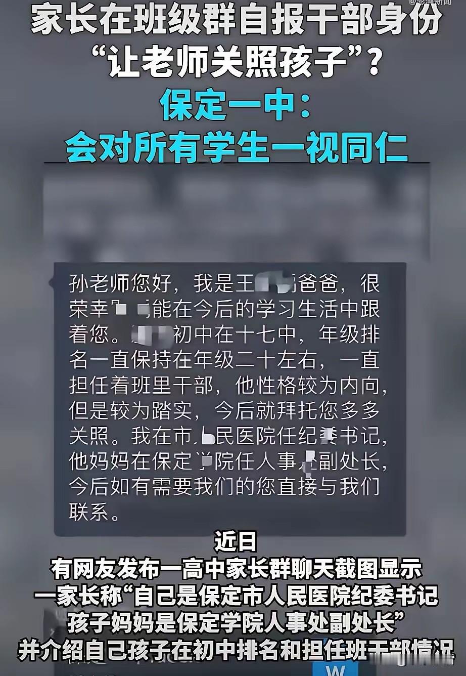 保定一中学生家长群自报个人身份事件，引发广泛讨论。
客观来看，家长只是想向老师介