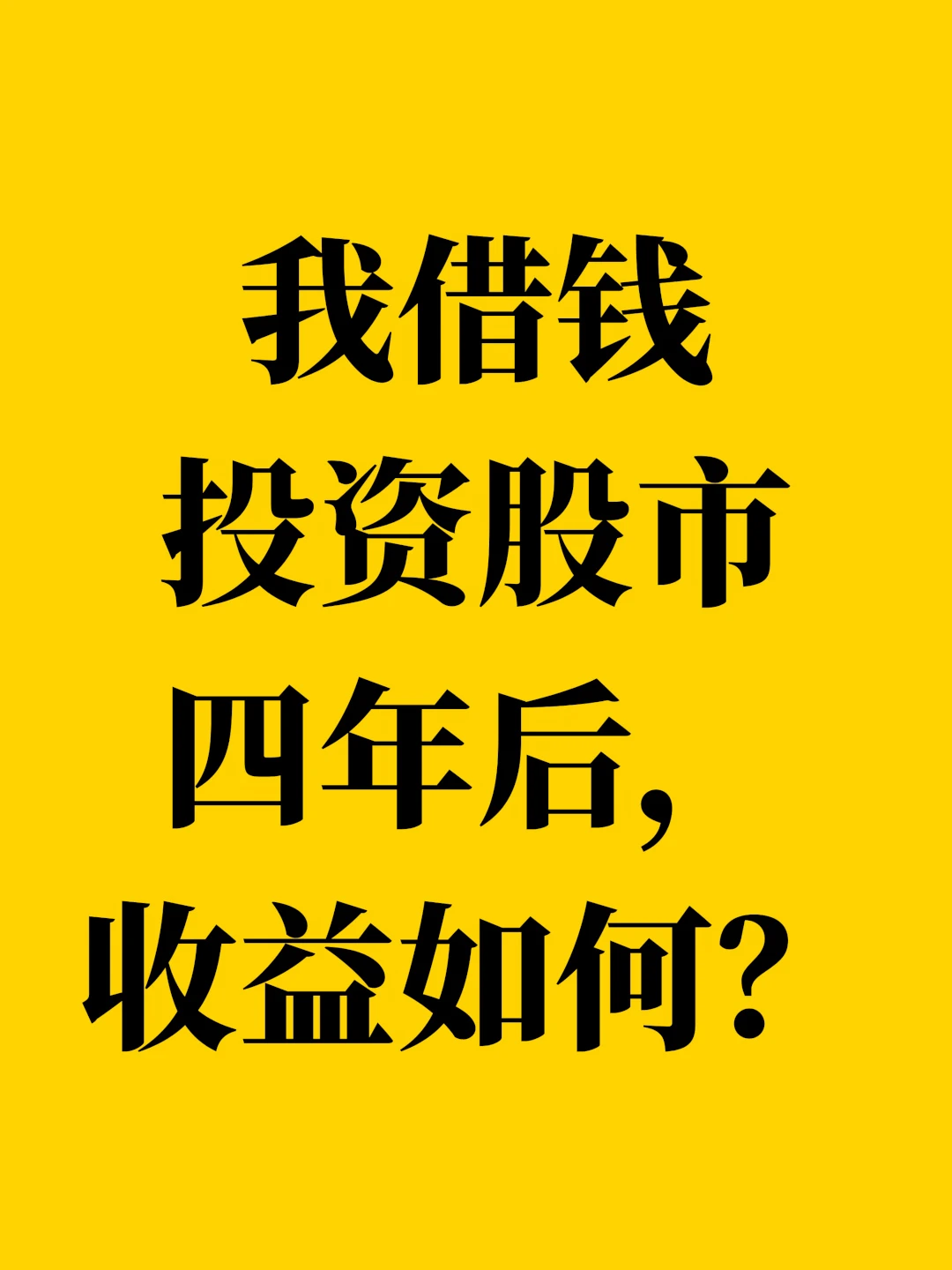 我借钱投资股市四年后，收益如何？