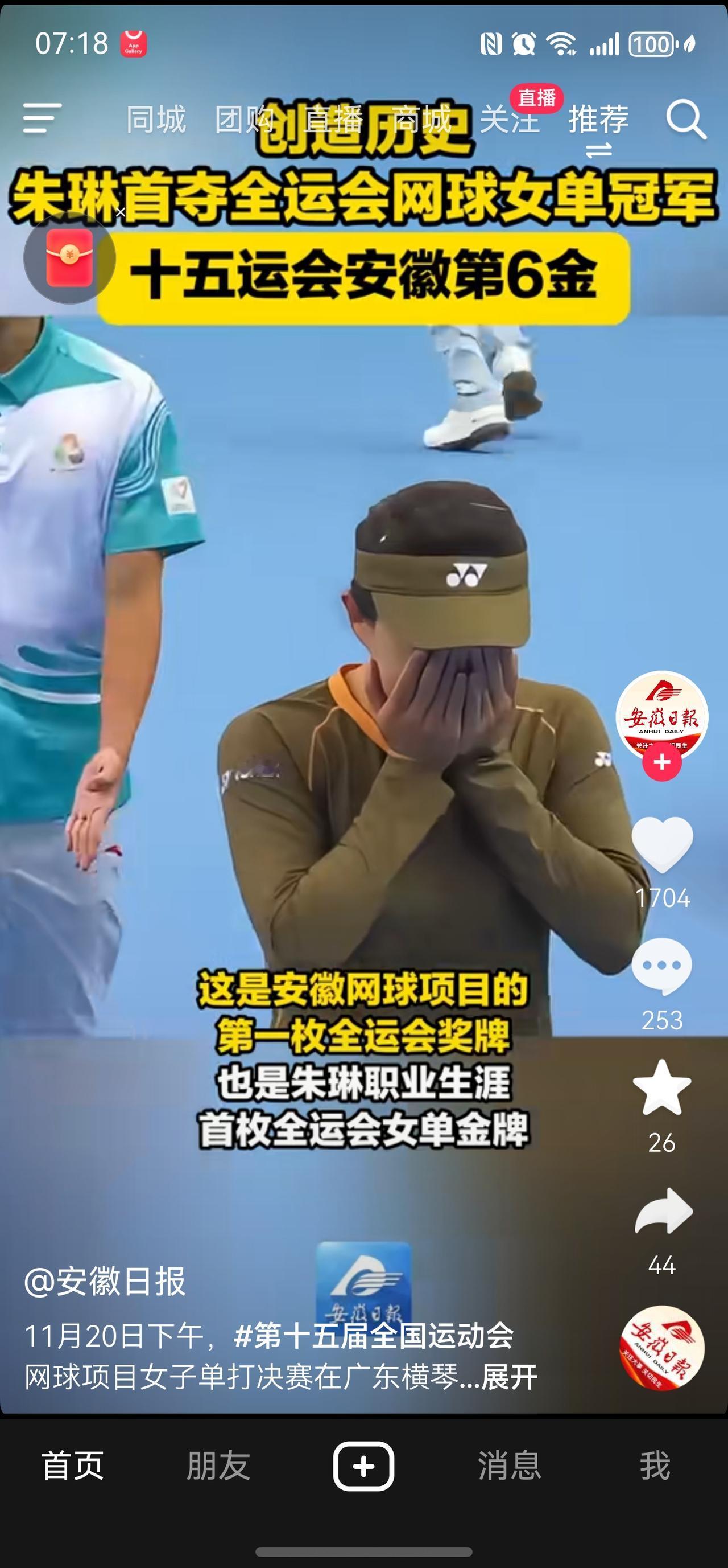 安徽朱琳你是最棒的！
这是安徽全运会的首枚网球奖牌，也是朱琳的第一枚全运会金牌！