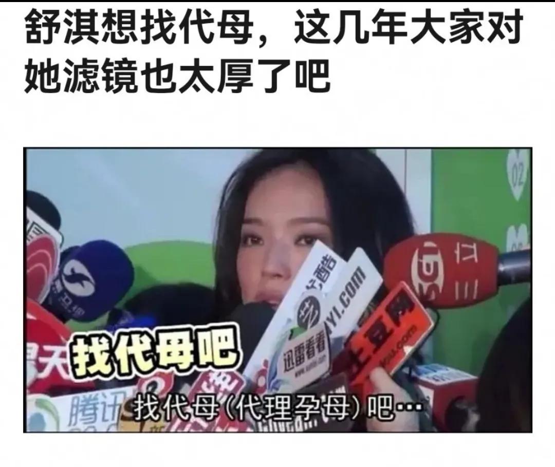 离谱了，网友爆料，知名女演员舒淇在采访的时候说自己想找“代母”，也就是代孕的妈妈