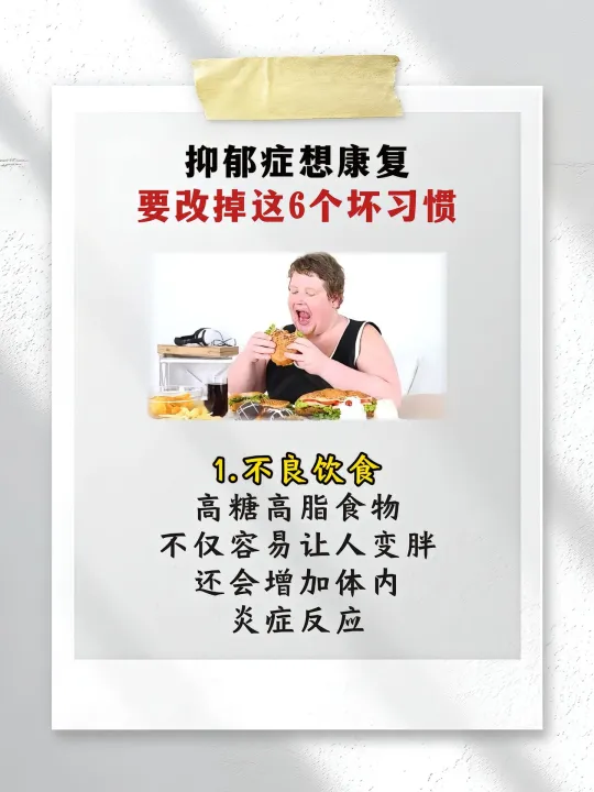 抑郁想康复 不改掉这6个坏习惯很难好