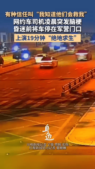 泪目。凌晨2点，成都一位网约车司机在收车途中突发脑梗，他知道抢救黄金时间极短，恰