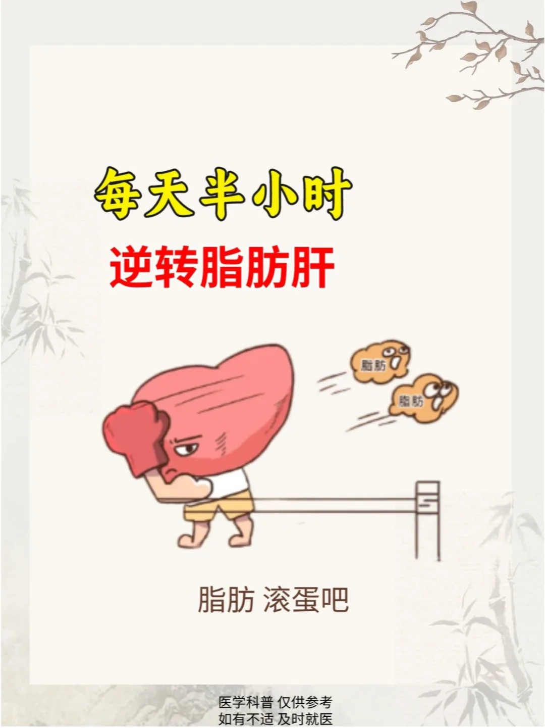 每天半小时，逆转脂肪肝